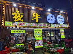 门面-夜牛潮汕鲜牛肉火锅店(翻身店)