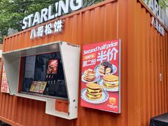 -STARLING八哥松饼(购物公园店)