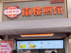-南楼煎饼(滨江道店)