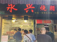 门面-永兴烧腊