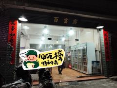 -百富露(跃龙北路店)