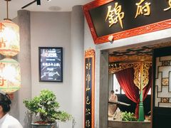 -锦府盐帮·侯宅(五棵松万达店)