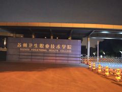 -苏州卫生职业技术学院(石湖校区)