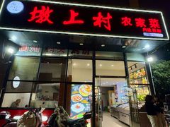 -墩上村(水印康庭店)