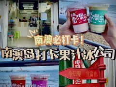 -南澳岛打卡果汁冰公司