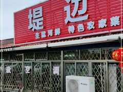 门面-堤边美食