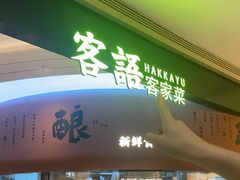 -客语客家菜(华发商都店)