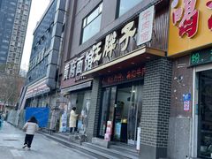 -汪胖子襄阳牛肉面(华丰路店)