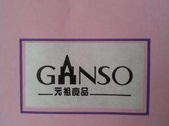 标志-元祖食品GANSO(星沙店)