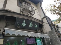 门面-江南春(中山中路店)