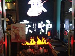 -三人行骨头王火锅(长寿店)