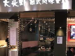 门面-大头虾越式风味餐厅(光明广场店)