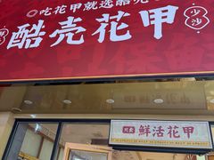 -酷壳花甲(四码头店)