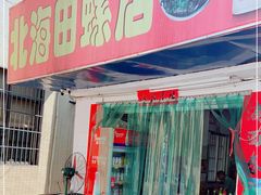门面-北海田螺店(四川路店)