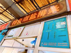门面-特色椒盐排条(天山西路店)