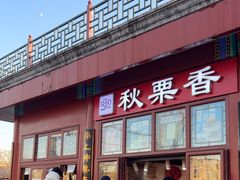 -秋栗香(地安门店)