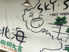 -椰椰大吉(海城店)
