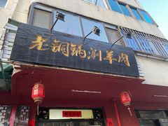 -老铜锅涮羊肉(大连海滨住宅小区店)