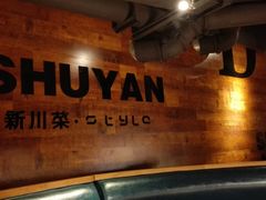 -蜀宴小调·精致家常菜(科华店)