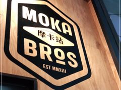 -Moka Bros 摩卡站(嘉华店)
