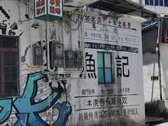 -渔记茶餐厅(渔村店)