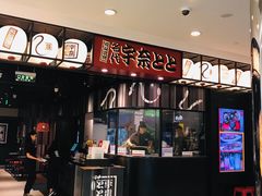 -名代宇奈备长炭烧鳗鱼居酒屋