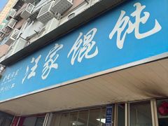 -汪家馄饨(集庆路店)