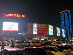 -万宝财富商业广场