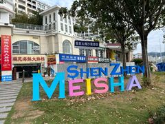 -大梅沙海滨公园