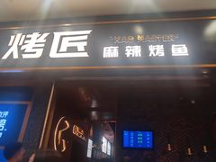 门面-烤匠麻辣烤鱼(环球中心店)