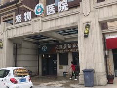 -美联众合宠物医院·爱萌分院·内外科·猫科中心