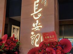 -长安记·大美陕菜(大族广场店)