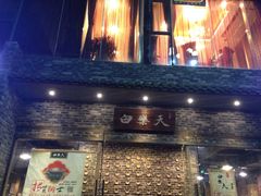 招牌-白乐天毛肚火锅馆(南滨路店)