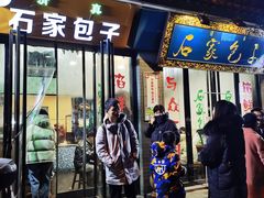 -石家包子(大学习巷店)