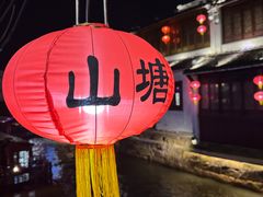 -山塘街