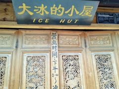 -大冰的小屋(大理古城店)