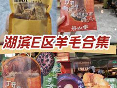 -杭州湖滨in77