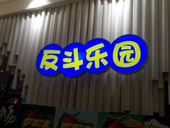 -反斗乐园(金光华广场店)