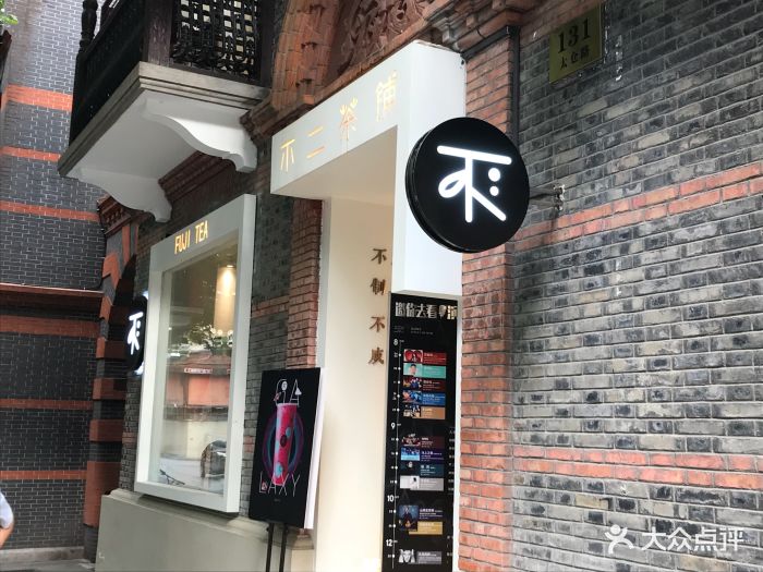 不二茶铺fujitea(新天地店)图片 - 第1161张