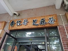 -谢怀亮芝麻茶