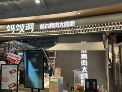 -蚂蚁洞·烤肉大营地(上海静安大悦城店)