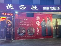 -德云社(三里屯店)