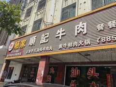 -顺记牛肉店