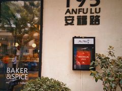 -BAKER&SPICE(安福路店)