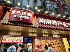 -黑色经典臭豆腐·长沙鲜食商店(坡子街店)