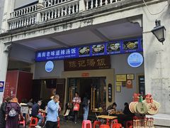 -陈记汤饭(水巷口店)