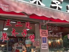 门面-王二甩老木子鸡(江湾店)