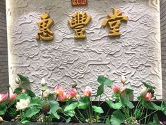 -惠丰堂饭庄