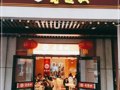 门面-老通城豆皮大王(吉庆街店)