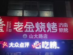 -清真·老金烧烤·小龙虾(山大路店)